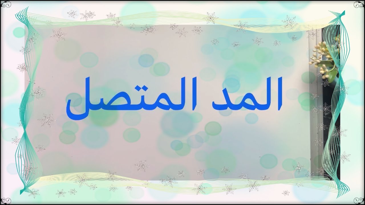 (٤٦) المد المتصل ، حكمه ومقدار مده وقفا ووصلا والأصل العلمي في رمزه وما معنى المد الفرعي وأنواعه