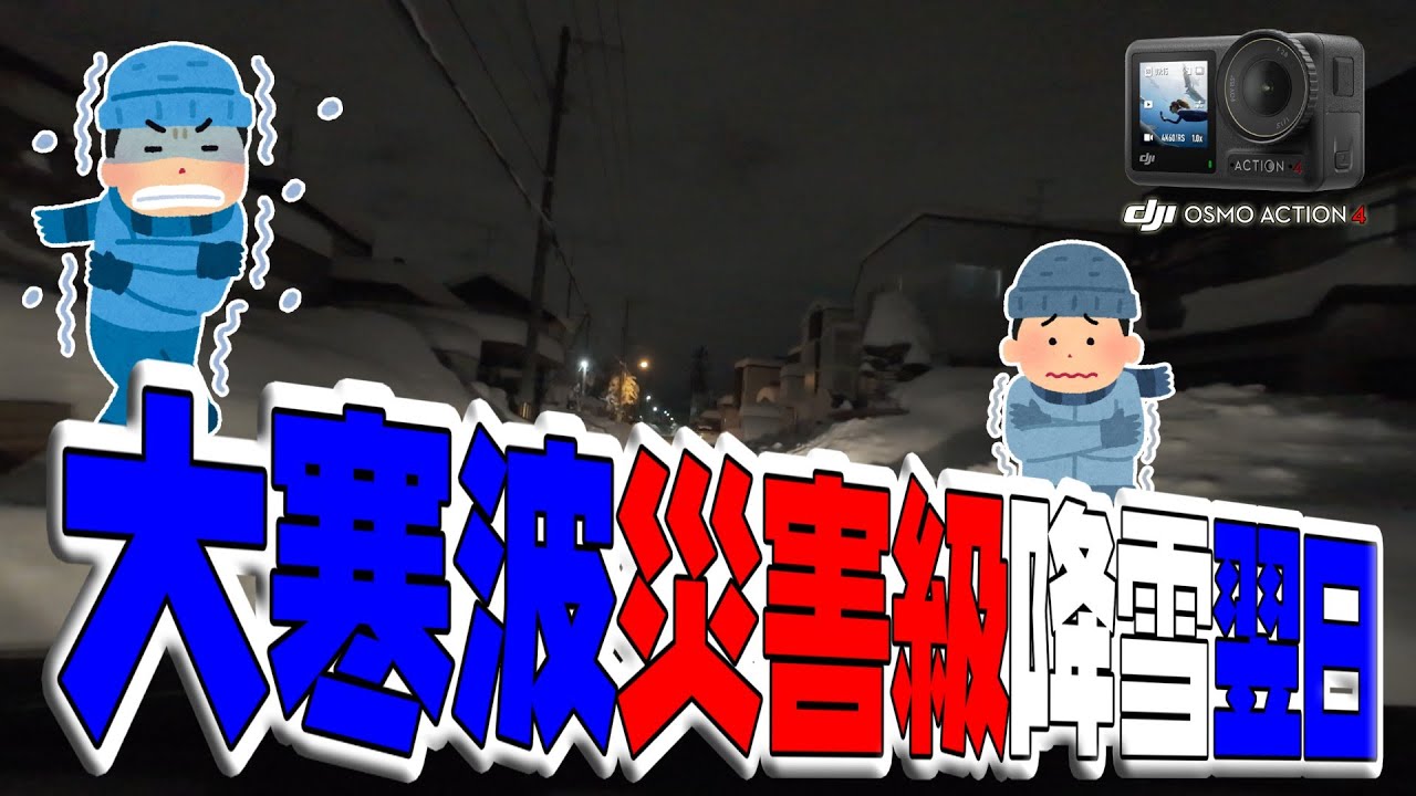 2026/01/25 札幌市で災害級の降雪があった翌日夜間、道路の様子を確認