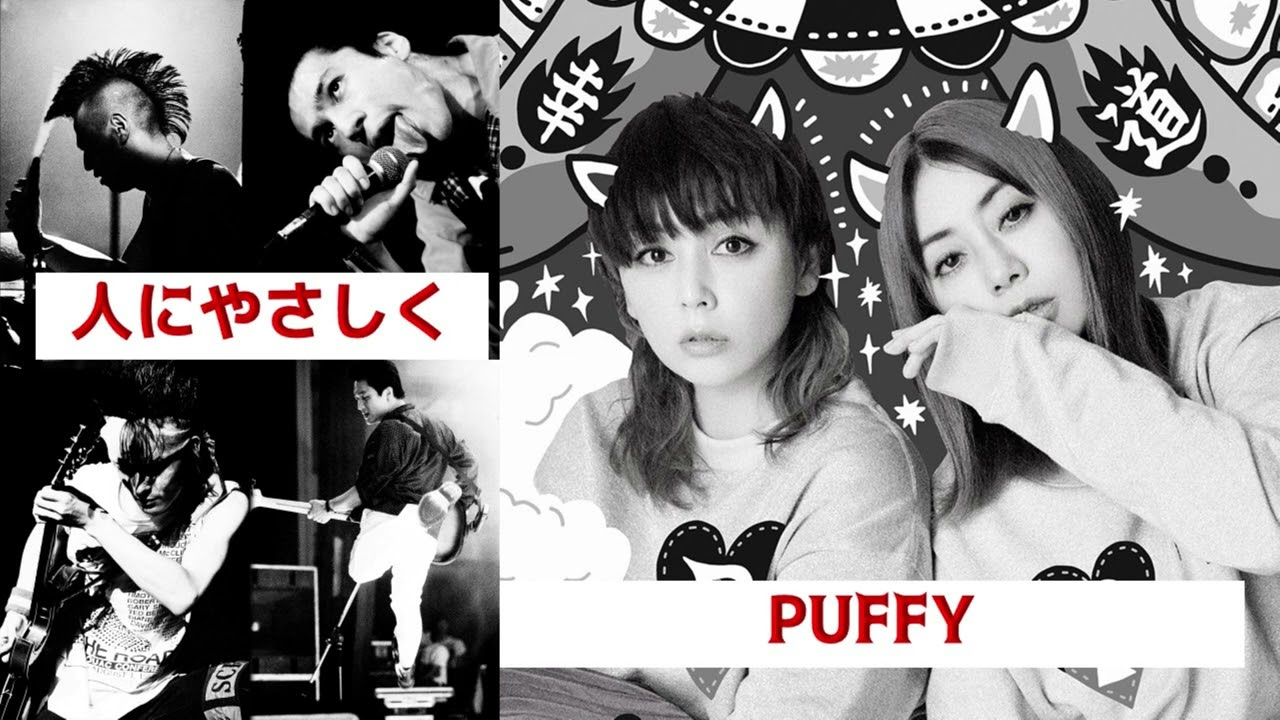 【THE BLUE HEARTS】05 人にやさしく@PUFFY