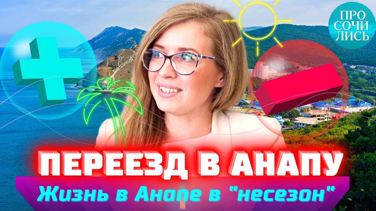 АНАПА на пмж ➤ОТЗЫВЫ переехавших Анапа ➤ПЛЮСЫ и МИНУСЫ Анапы ➤где жить в Анапе ➤переезд 🔵Просочились