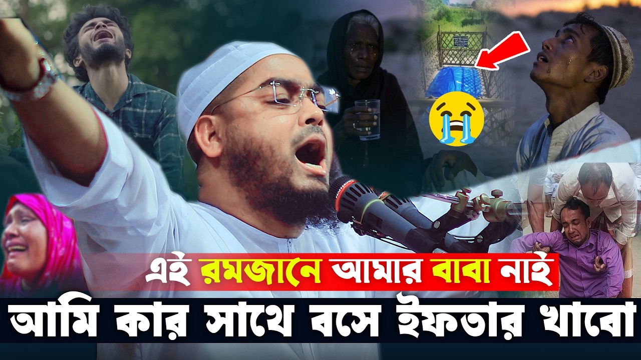 এই রমজানে আমার বাবা নাই😭আমি কার সাথে ইফতার খাবো😭প্রবাসীর কান্নায় আপনিও কাঁদবেন,Hafizur Rahman Siddik