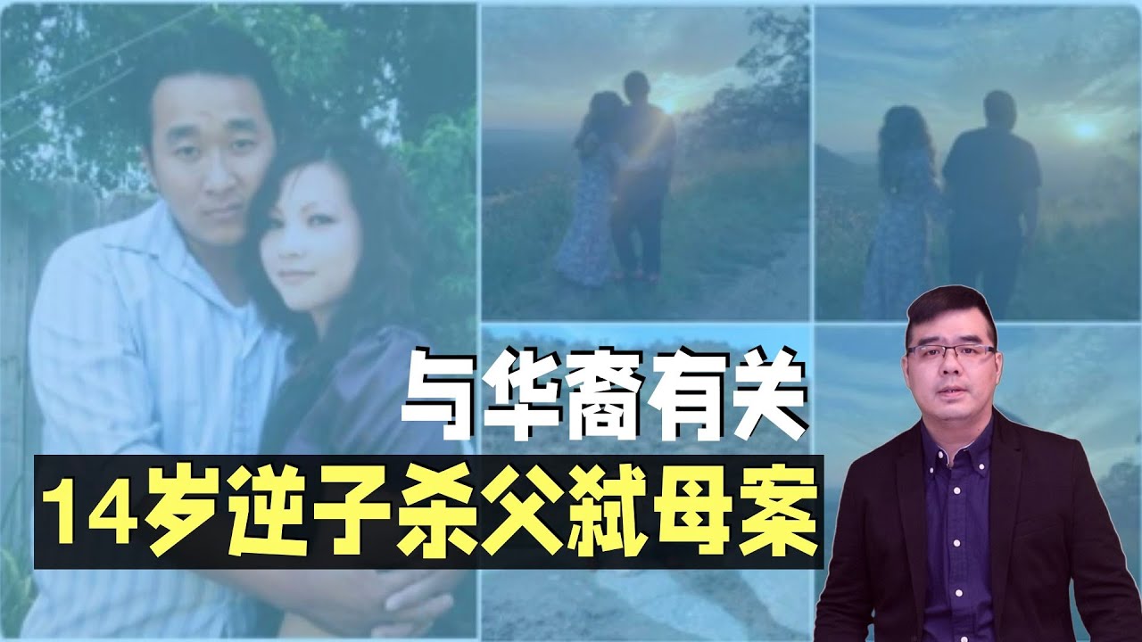 14岁逆子杀父弑母案 身份与华裔有关；华人遭绑留学生已找到 定性为&ldquo;网络绑架&rdquo;  ；非法移民跟踪杀害德州16岁少女引治安疑虑；20240101