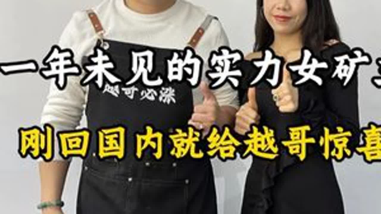 一年未见的实力女矿主，刚回国内就给越哥惊喜#翡翠 #翡翠手镯 #翡翠原石 #缅甸翡翠 DOU+小助手 抖音小助手
