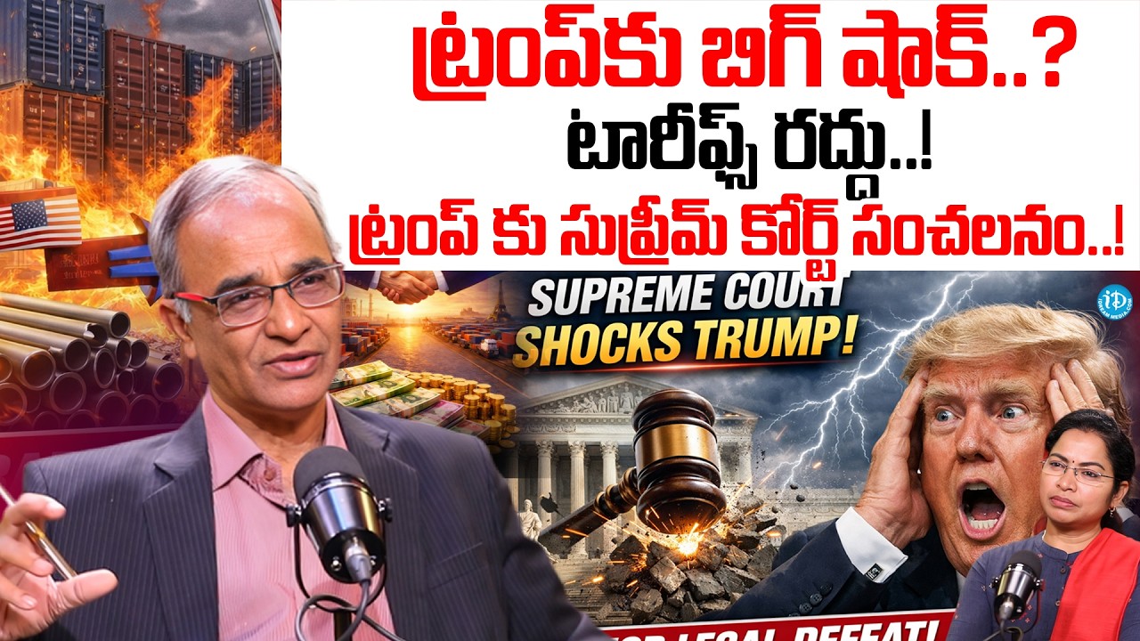 ట్రంప్ కు దిమ్మతిరిగే షాక్ ఇచ్చిన సుప్రీమ్ కోర్ట్ | Suresh Kochattil About Trump Supreme Court Issue