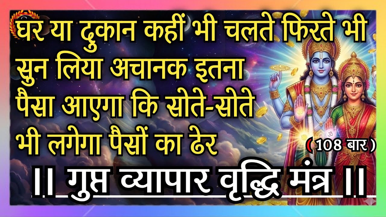 दिव्य व्यापार वृद्धि मंत्र | कहीं भी अवश्य सुनो,24 घंटे में देखें चमत्कारिक धन वर्षा #vyaparvridhi