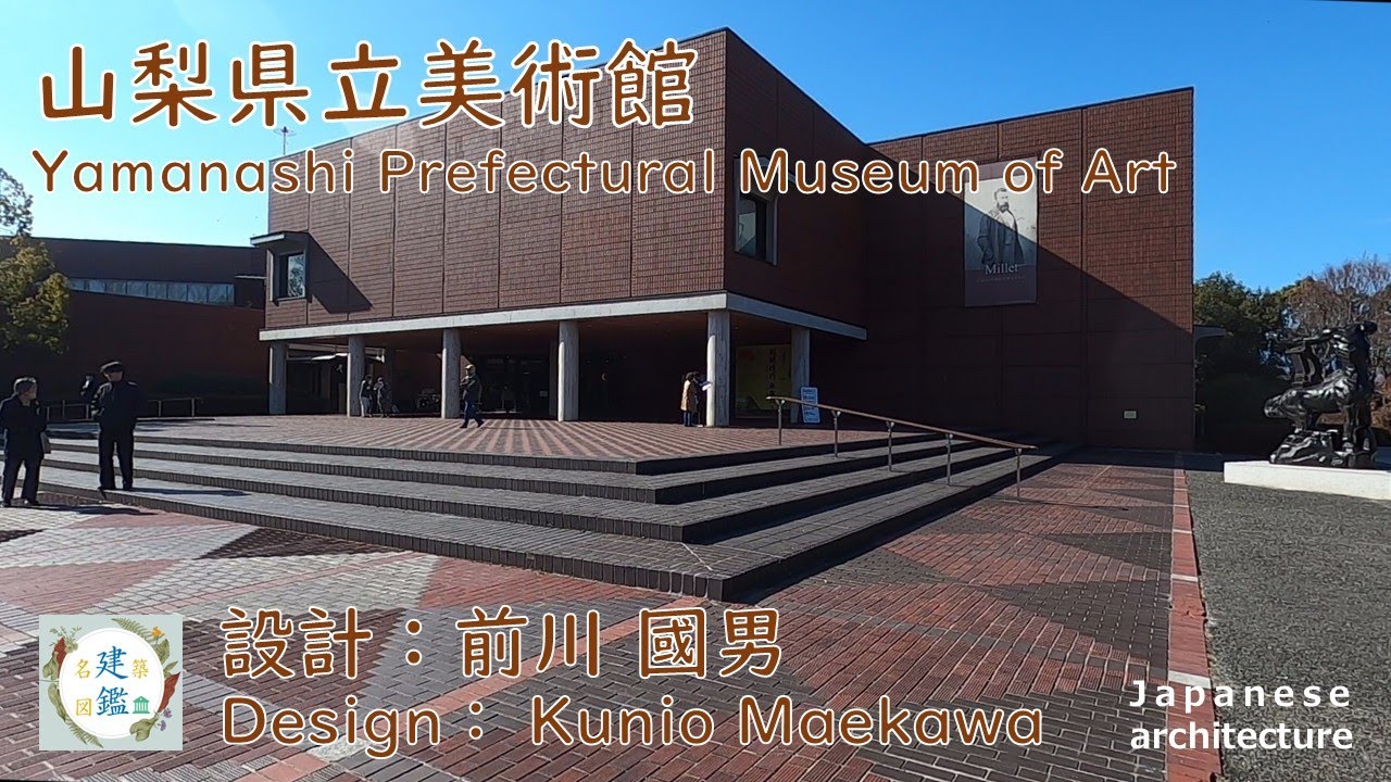 山梨県立美術館 Yamanashi Prefectural Museum of Art 設計:前川國男 Design: Kunio Maekawa 所在:山梨県甲府市貢川1-4-27