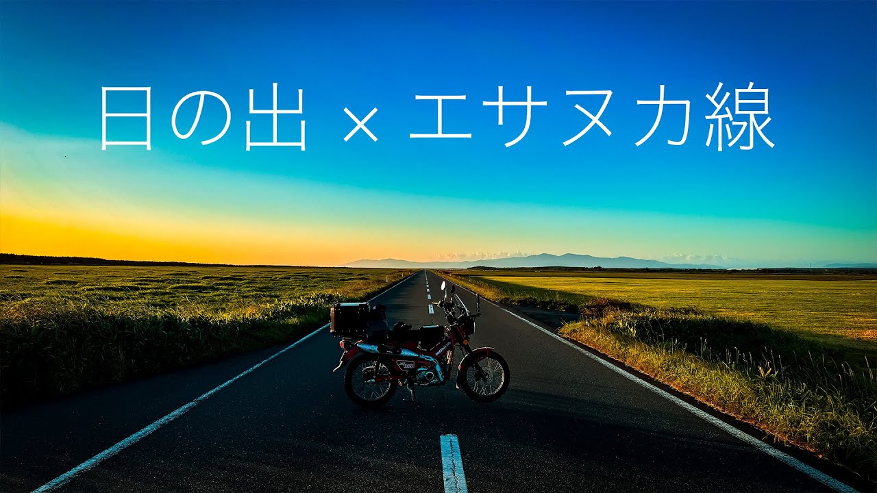 北海道ツーリングの聖地！ ハンターカブで行く『一番美しいエサヌカ線』 北海道絶景ロード旅Vol.3