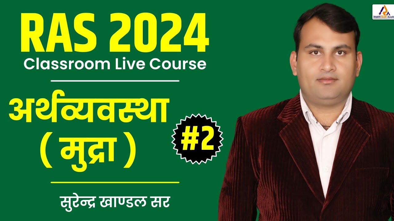 RAS 2024 | Economy ( अर्थव्यवस्था ) मुद्रा Part #2 || BY Surendra Khandal Sir