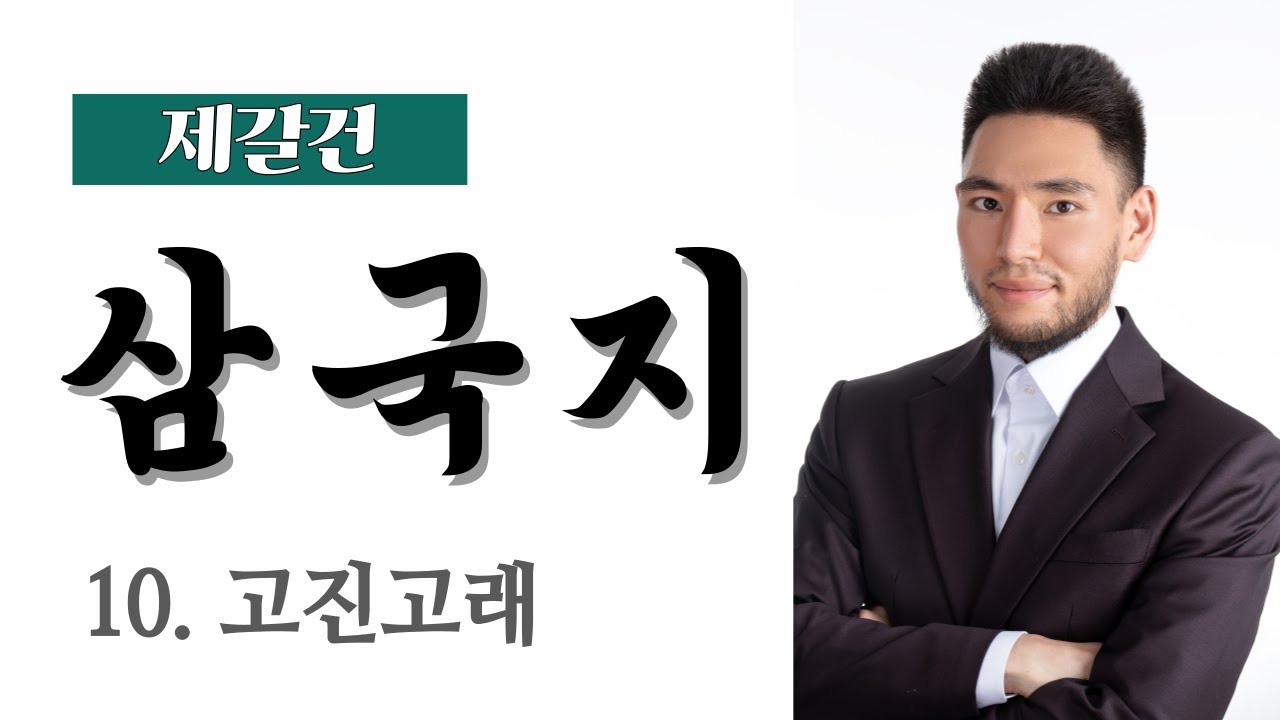 [제갈건 삼국지] 10 - 고진고래