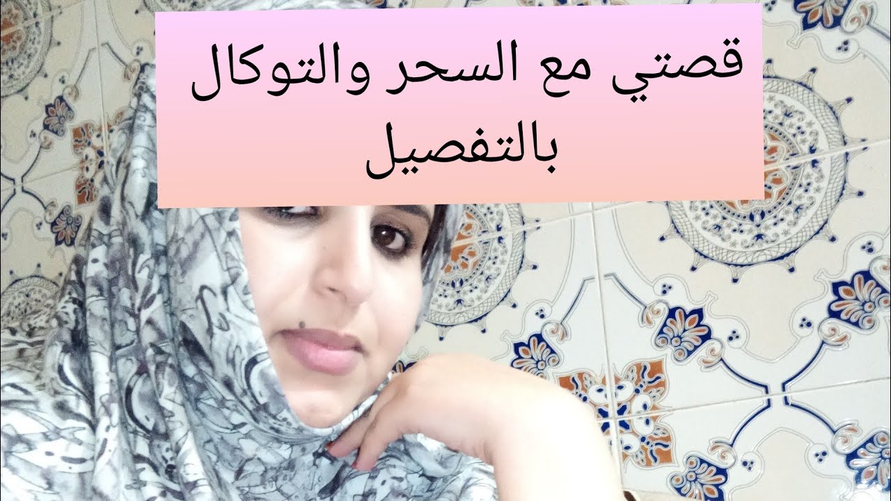 😭قصتي😭 مع السحر و التوكال😭