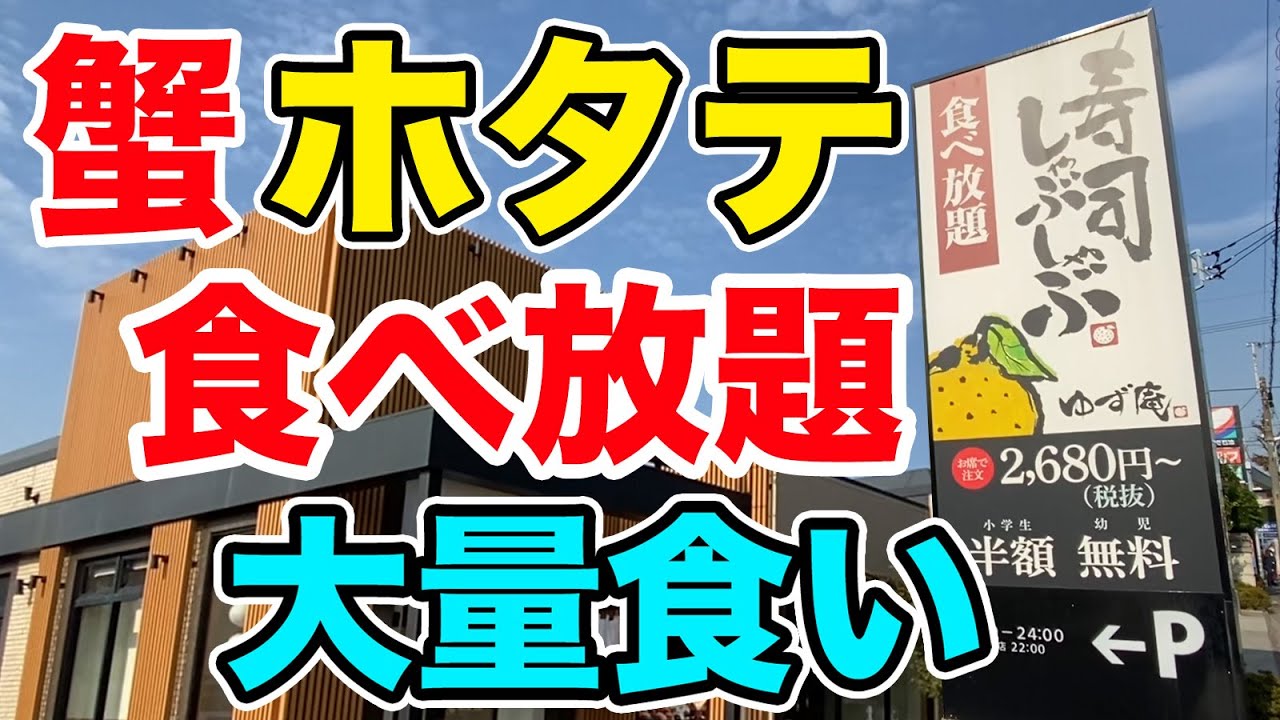 【蟹ホタテ食べ放題】圧倒的に豪華な限界食いが出来るしゃぶしゃぶ屋！