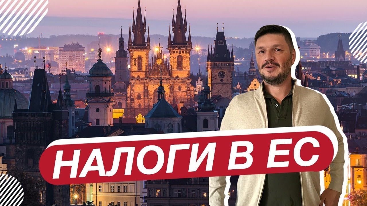 Налоги в ЕС. Налоги в странах средиземноморья.