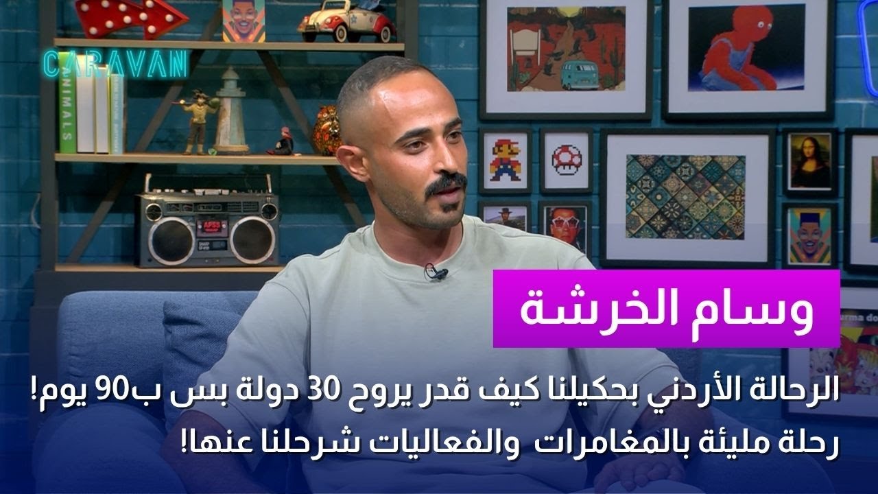 وسام الخرشة رحال أردني: رحلته ل30 دولة ب90 يوم! مغامرات وفعاليات لا توصف