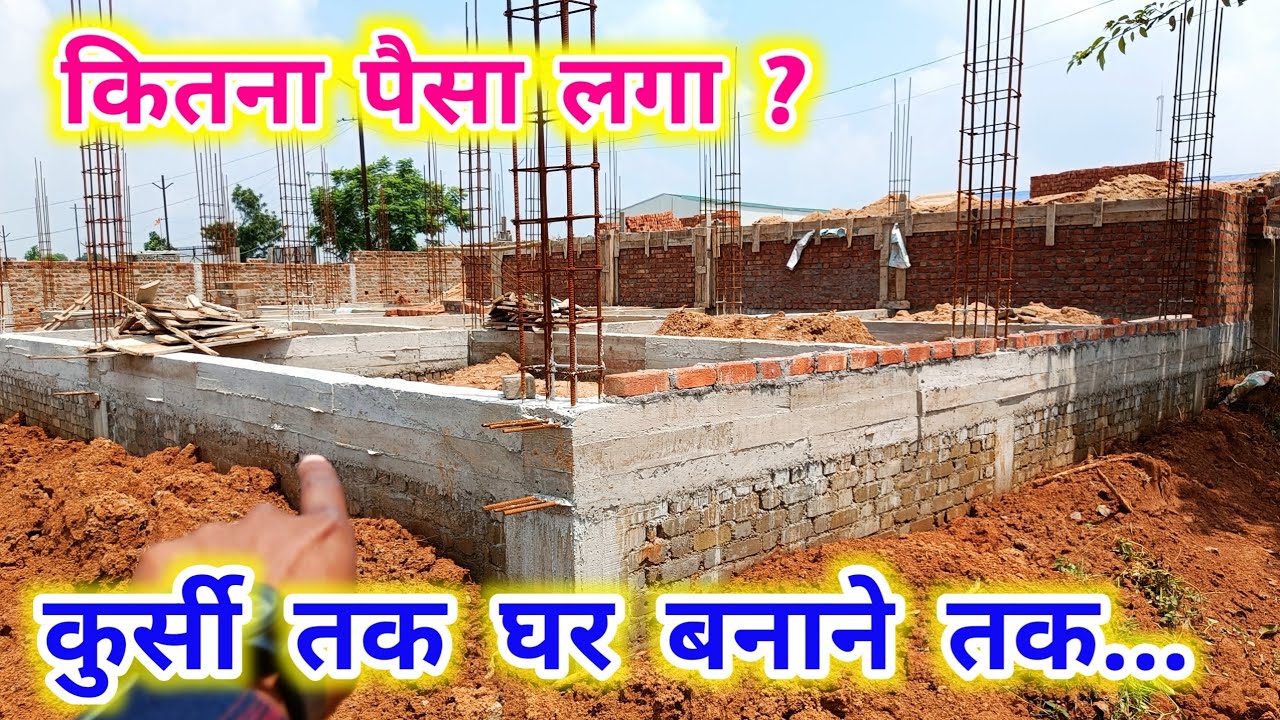 घर का कुर्सी बनाने का खर्चा ? 40 X 50 Feet House Construction Cost Till Plinth Beam | 2000 Sqft home
