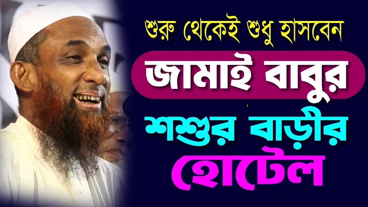 শুরু থেকেই শুধু হাসবেন ।। জামাই বাবুর শশুরবাড়ির হোটেল  ।।  মাওলানা নাসির উদ্দিন যুক্তিবাদী