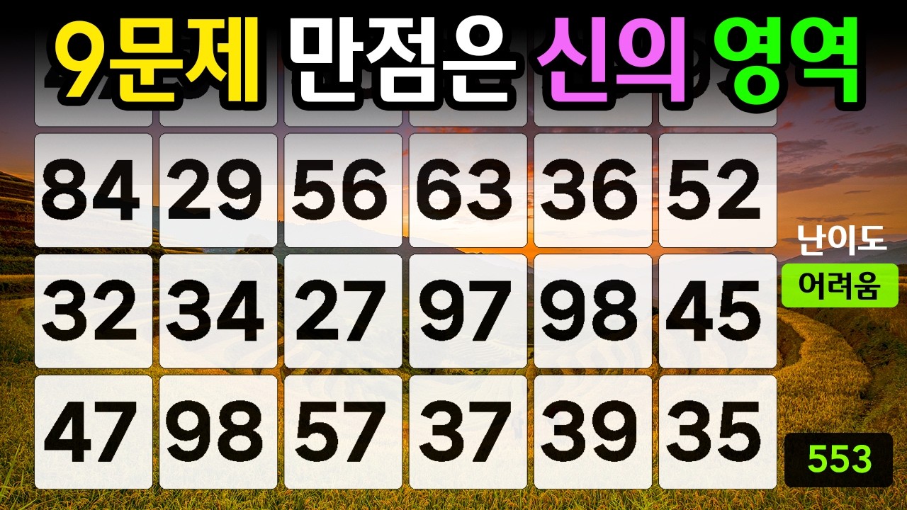 ❤️『같은 숫자 찾기』9문제 만점은 신의 영역 #553【 치매예방퀴즈 | 활동 | 치매테스트 】