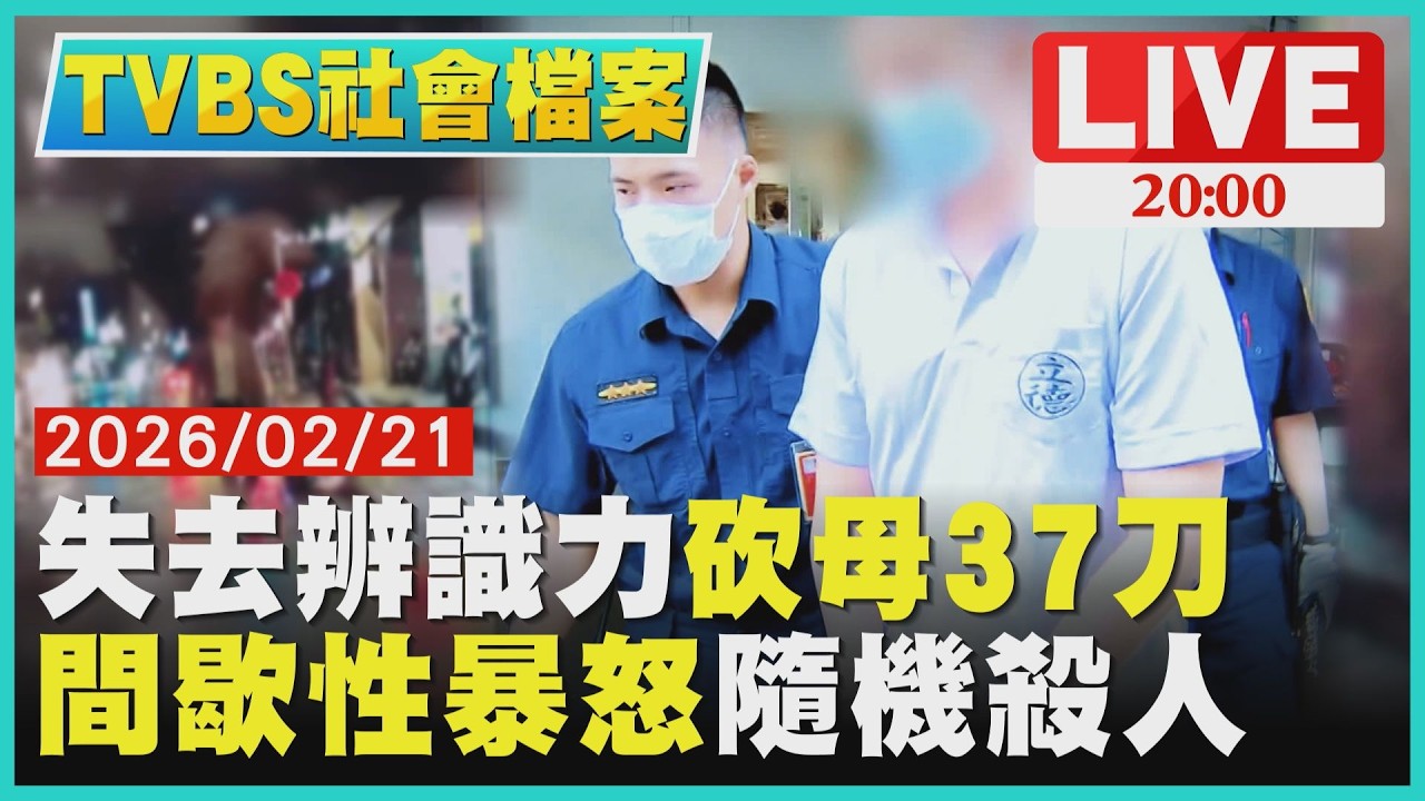 【LIVE‧TVBS社會檔案】失去辨識力