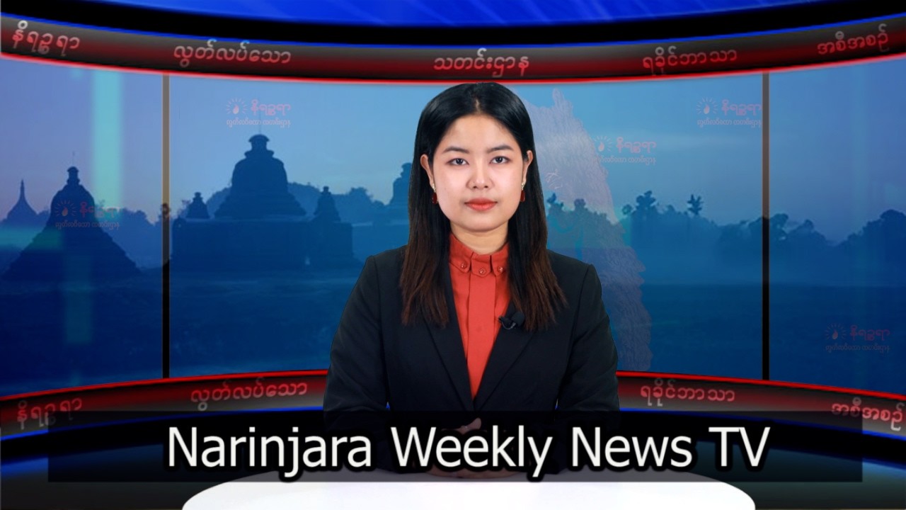 အပတ်စဉ်တင်ဆက်ပေးနေကျ နိရဉ္စရာရခိုင်ဘာသာအစီအစဉ်