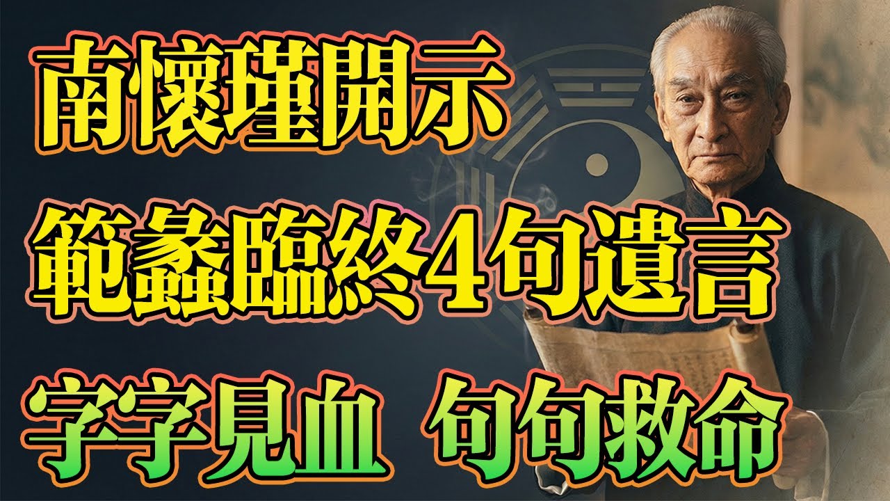 南懷瑾開示：范蠡臨終四句遺言，比權謀更高的生存智慧，字字见血，句句救命！#南懷瑾 #范蠡 #因果報應 #修心改命 #佛學智慧 #強者思維 #人生智慧