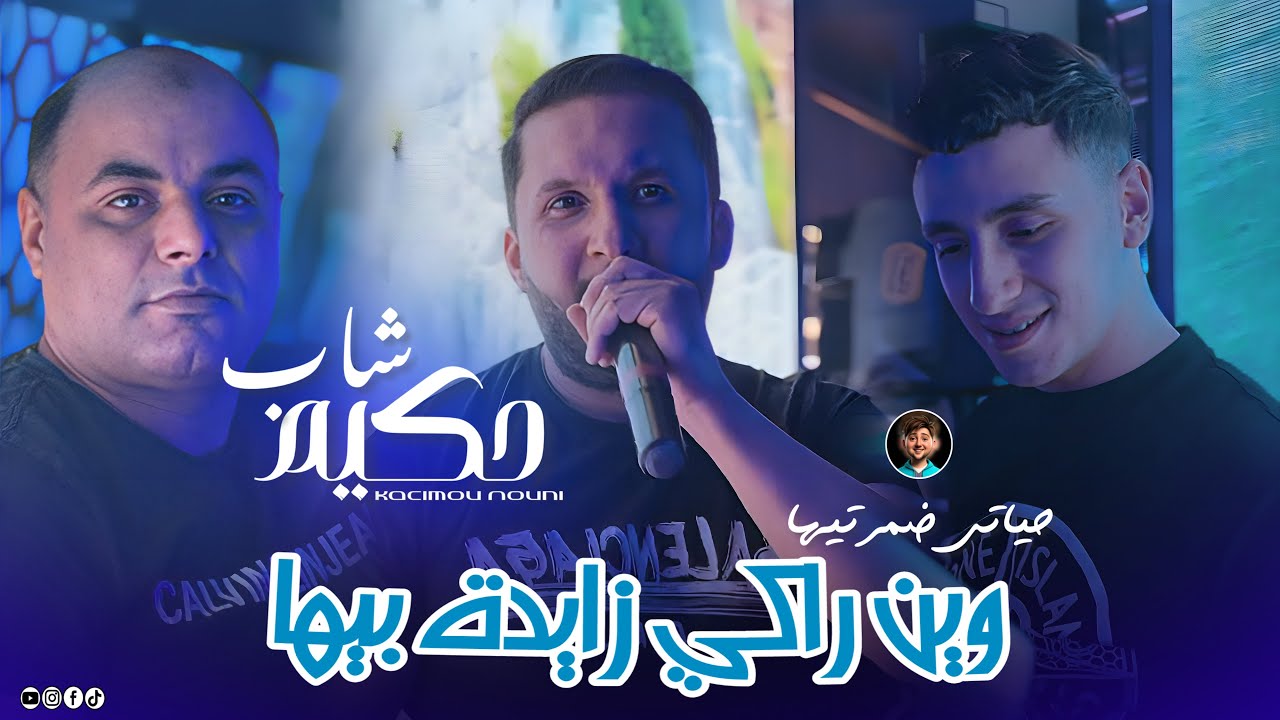 Cheb Hakim Ft Nouni | Win Raki Zayda Biha _ حياتي ضيعتيها | Music Video [ Saint Germain ]