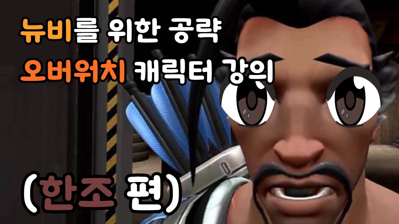 십뉴비를 위한 오버워치 한조 강의