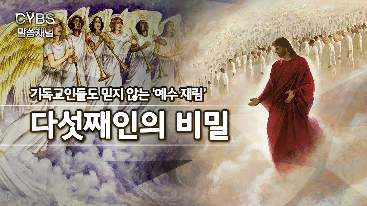 CYBS말씀채널 - 다섯째인의 비밀(기독교인들도 믿지 않는 예수 재림..)