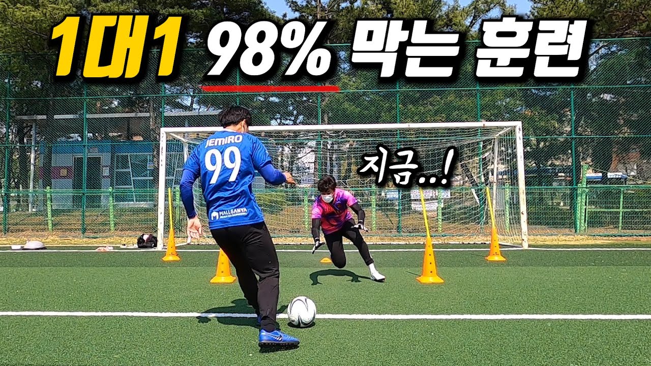 골키퍼 1대1 나오는 타이밍?!