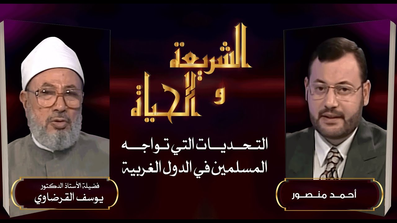 الشريعة والحياة| التحديات التي تواجه الأسرة المسلمة في الغرب وكيفية معالجتها مع د. يوسف القرضاوي