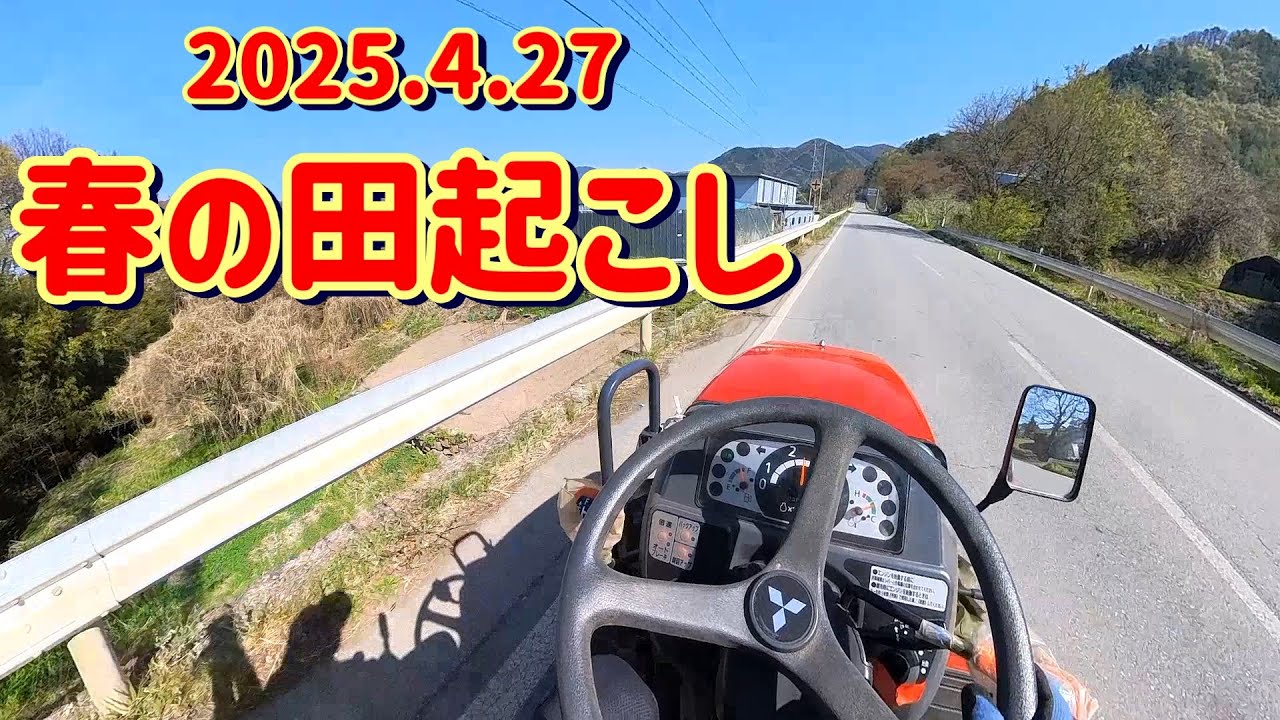 2025 04 27春の田起こし