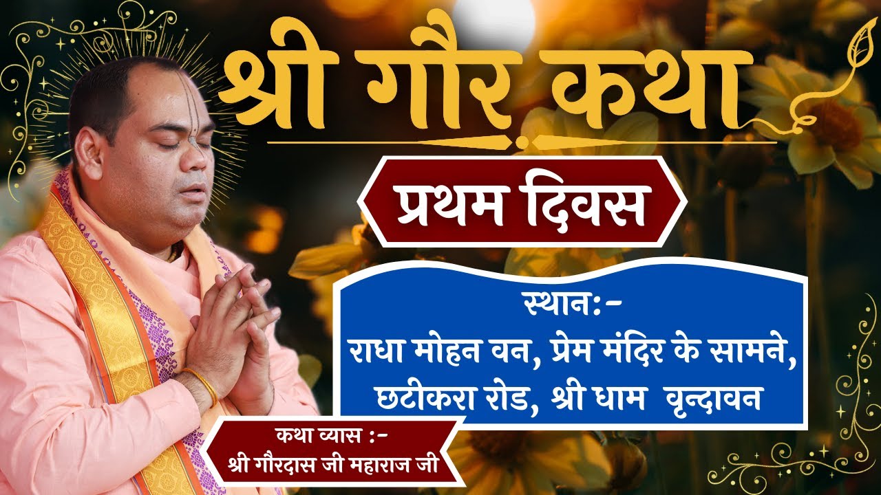 Day1# Shri Gaur Katha#Radha Mohan van#Vrindavan# Shri Gaurdas Ji Maharaj