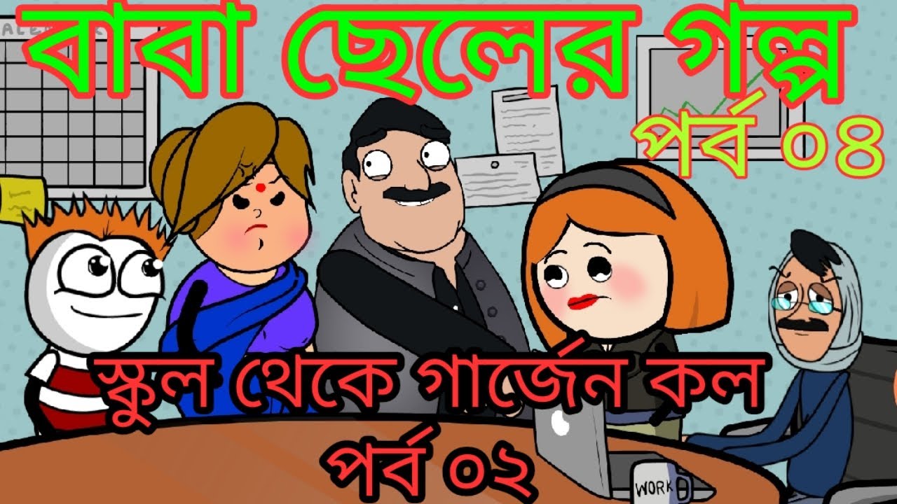 School er Guardian call Part:- 02 - Baba Cheler Golpo Ep:- 04 - TSB Fun Comedy Animation