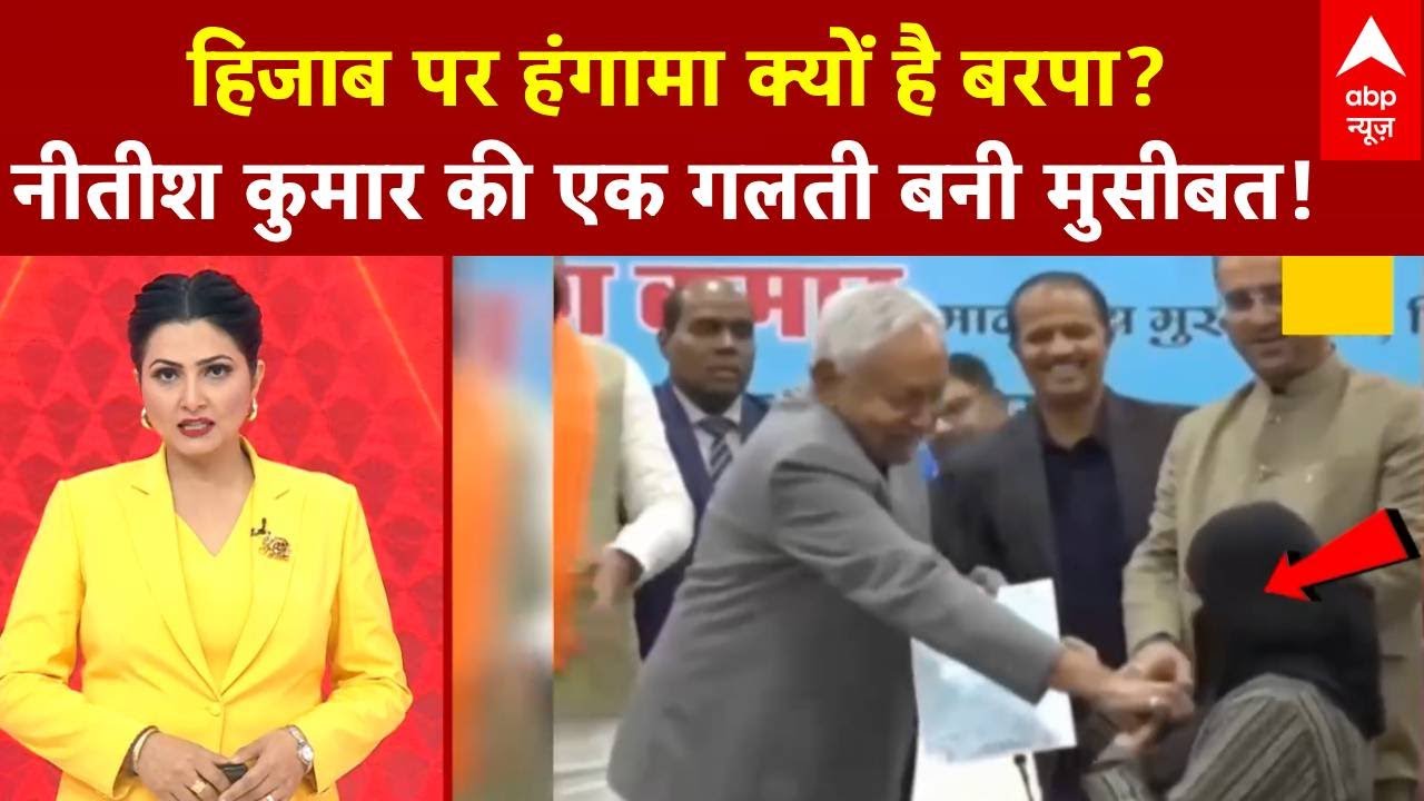 Nitish Kumar Hijab Controversy: नीतीश के 'कांड' पर इंटरनेशनल कोहराम! अव क्या होगा?