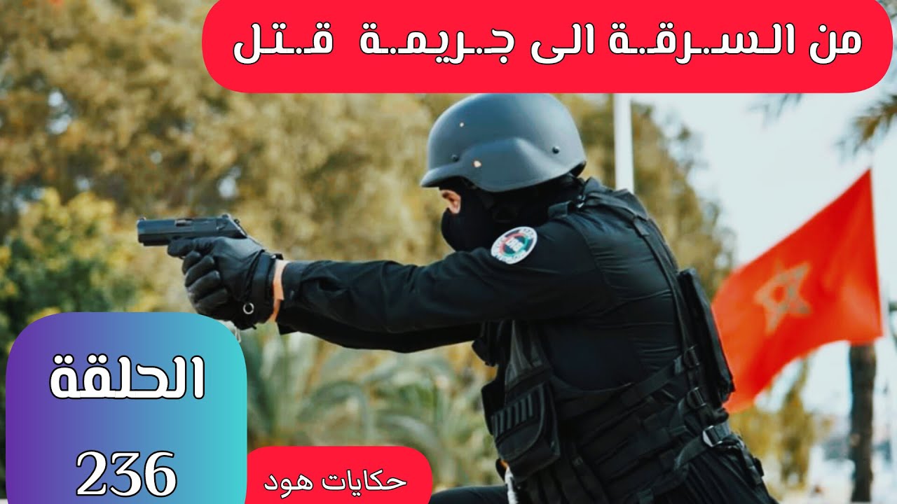 من الـسـ.ـرقـ.ـة الى جـ.ـريـمـ.ـة  قـ.ـتـل #ملفات_بوليسية #كيفاش_حصل