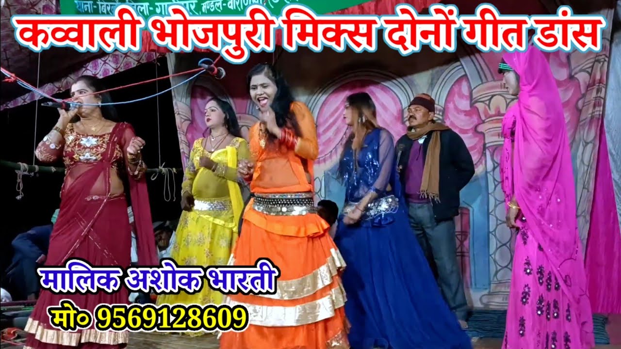 हमें तो लूट लिया मिलके हुस्न वालों-कव्वाली भोजपुरी गीत डांस-मलिक अशोक भारती-जरगो-बिरनों गाजीपुर-2026