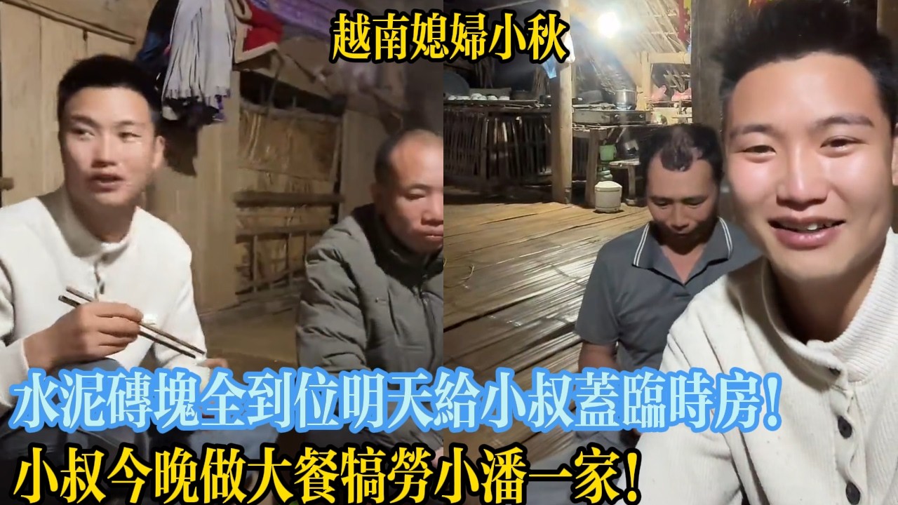 水泥磚塊全到位明天給小叔蓋臨時房！小叔今晚做大餐犒勞小潘一家！【越南媳婦小秋】
