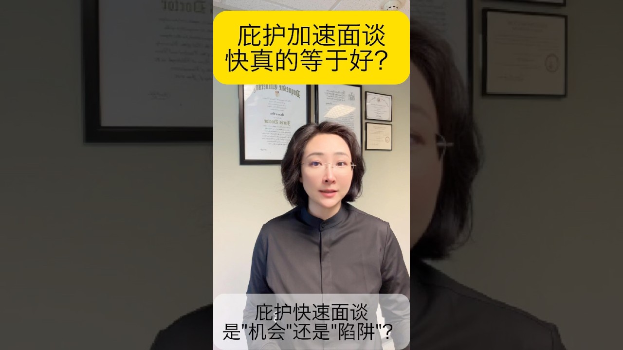 庇护加速面谈：快真的等于好？通过率高吗？庇护加速面谈，你以为是机会，其实可能是陷阱！如何应对？哪些细节最容易出错？#上岸说 #移民政策 #美国政治 #身份规划#shorts