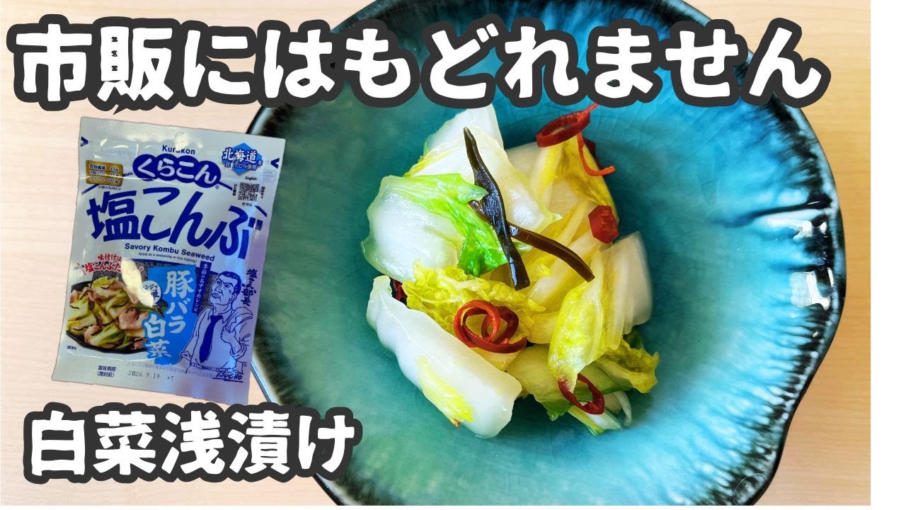 【旨味倍増！】白だし×塩昆布だから美味しい鷹の爪でピリ辛白菜浅漬け