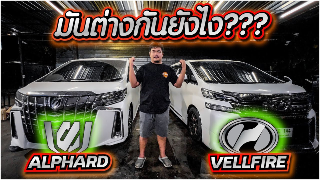 ข้อแตกต่างระหว่าง ALPHARD VS VELLFIRE มันต่างกันยังไง?? 【 EP.2 อ้วนจูนเนอร์ 2022 】