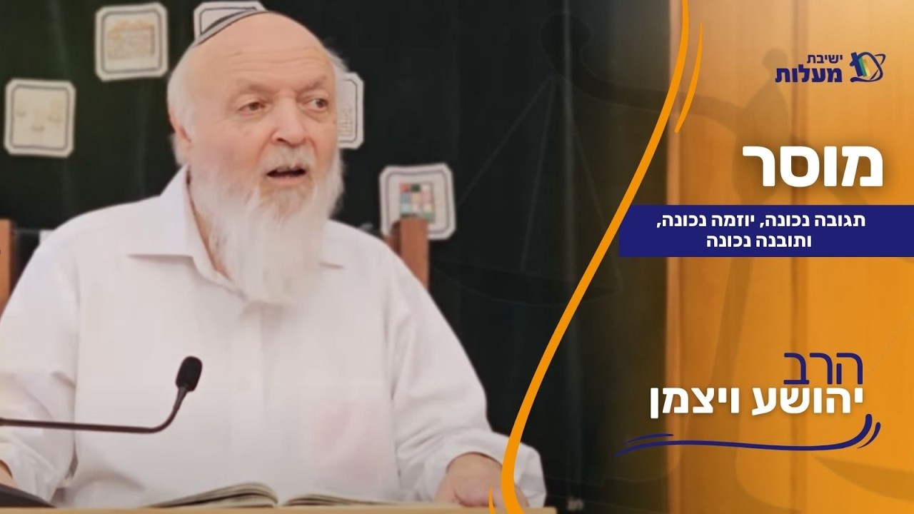 תגובה נכונה, יוזמה נכונה, ותובנה נכונה | מוסר | הרב יהושע ויצמן