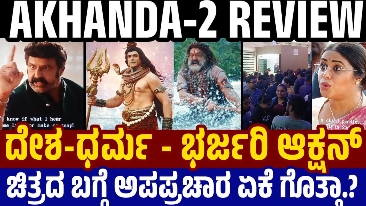Akhanda 2 Kannada Review ಅಖಂಡ ಬಗ್ಗೆ ಅಪಪ್ರಚಾರ ಏಕೆ.? ಪ್ರತಿಯೊಬ್ಬ ಹಿಂದೂ ನೋಡ್ಲೇಬೇಕು - ಪ್ರೇಕ್ಷಕನಾಗಿ ನೋಡಿ