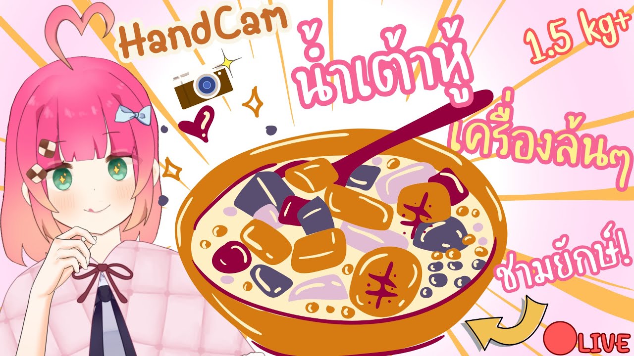 เปิดกล้อง! กินน้ำเต้าหู้ทรงเครื่องท็อปปิ้งตามใจฉัน 1.5 กิโล!! | FoodieFo