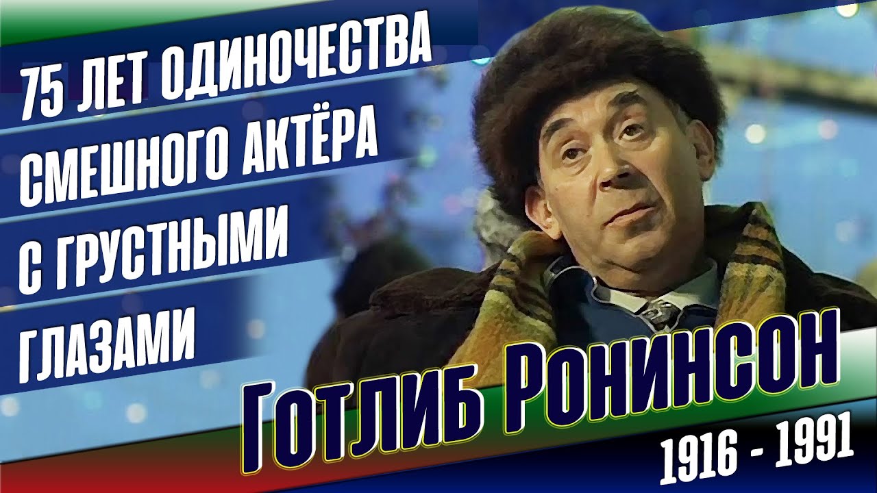 Готлиб Ронинсон. 75 лет одиночества прекрасного советского актёра.