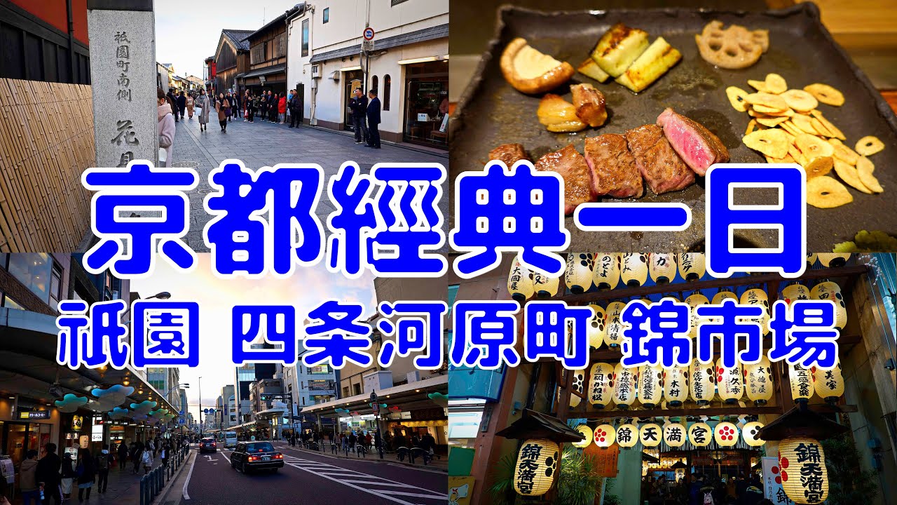 [日本散策][EP.15] 最經典的京都一日散步行程 | 祇園/四条河原町/新京極商店街/錦市場 | ( Japan Kyoto trip )