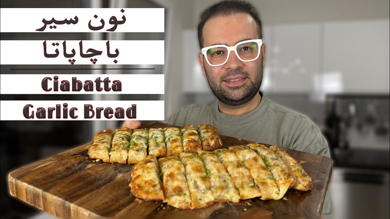 نون سیر با نون چاپاتا، مخصوص شب نشینی ها😋🧄😋Garlic bread