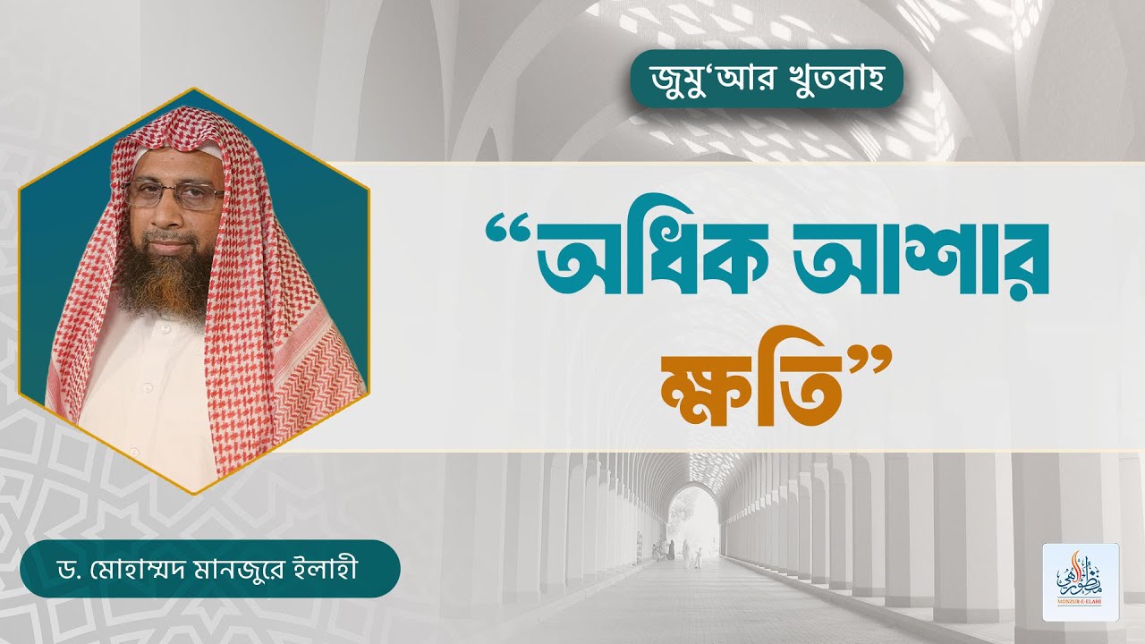 138. জুমু'আর খুতবাহ : 