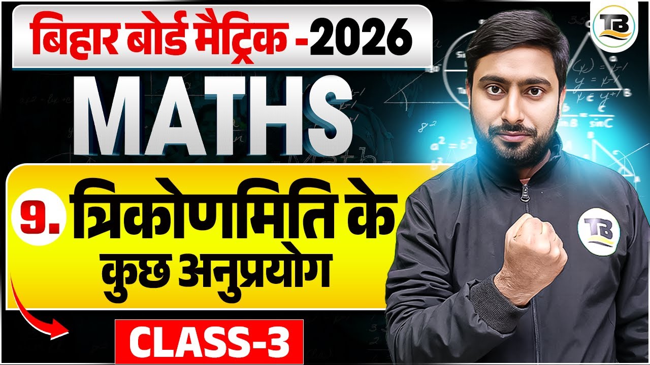 Math Class 10th Chapter 9 Bihar Board | Bihar Board Class 10th Maths Chapter 9 | Matric Exam 2026