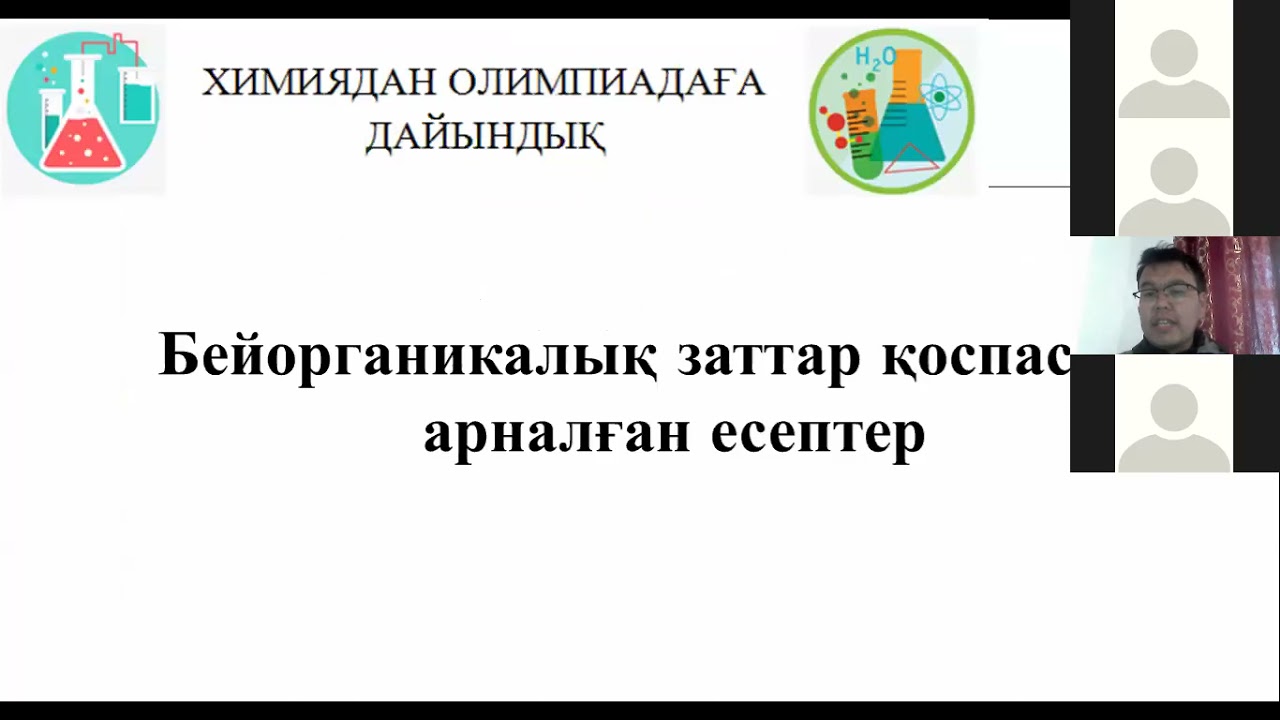 1 сабақ. Бейорганикалық заттар қоспасы - 1 бөлім