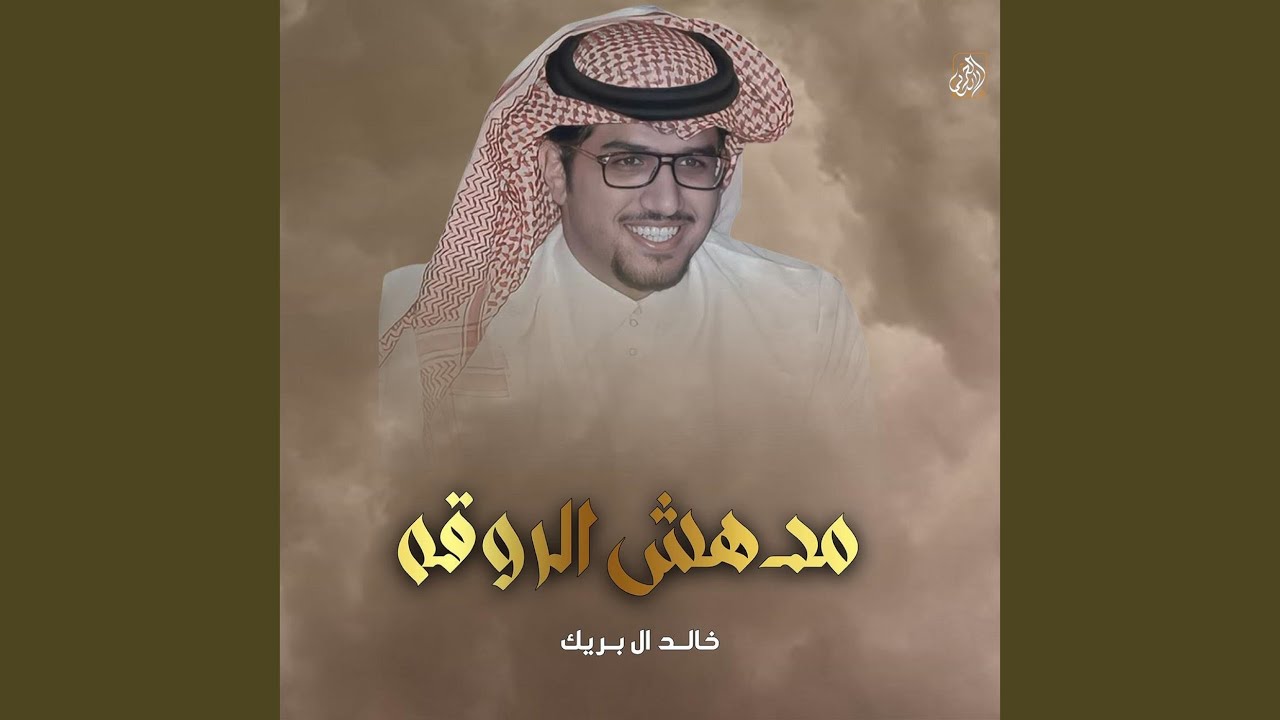 مدهش الروقه