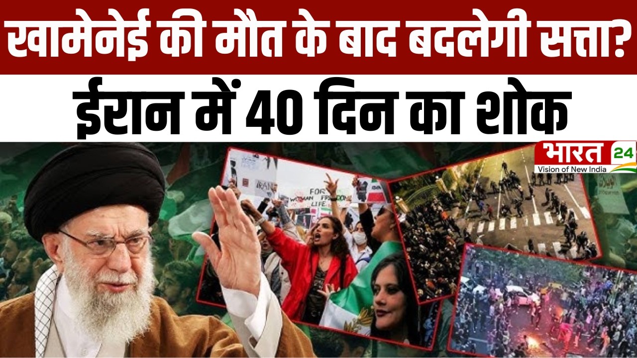 Khamenei's Death Iran Big News: खामेनेई की मौत के बाद बदलेगी सत्ता? ईरान में 40 दिन का शोक |Breaking