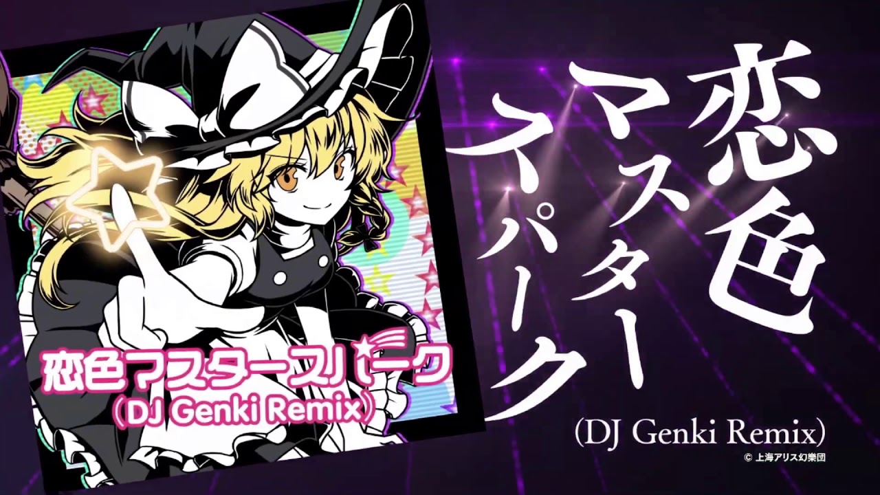【高音質】恋色マスタースパーク (DJ Genki Remix) 【D4DJ Groove Mix】